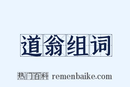 道翁组词是什么意思的图片